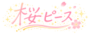 桜ピース - ホーム